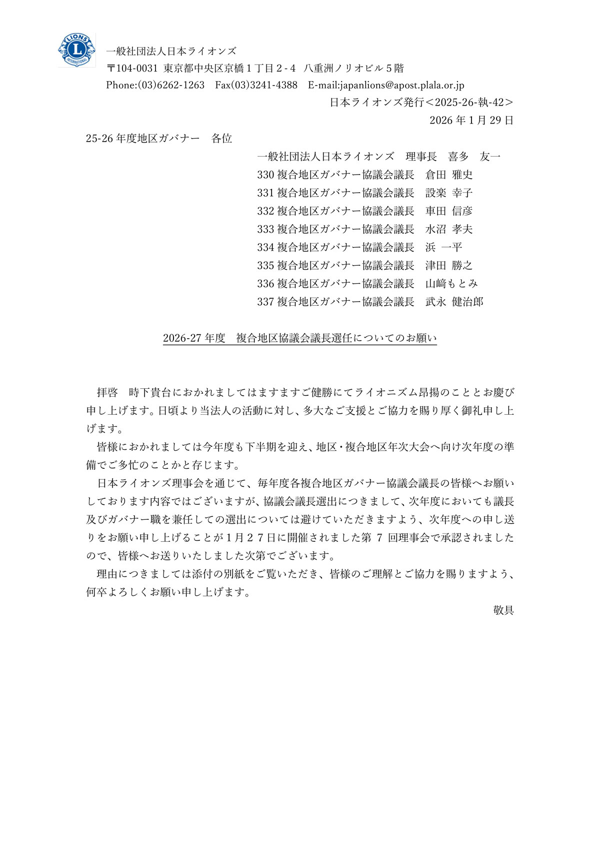 次年度議長選任についてのお願い