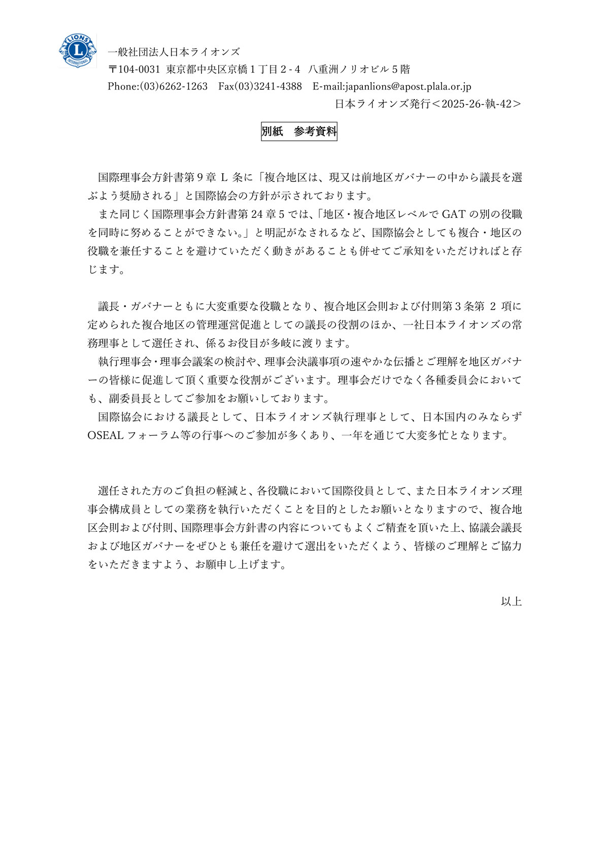 【別紙資料】次年度議長選任についてのお願い