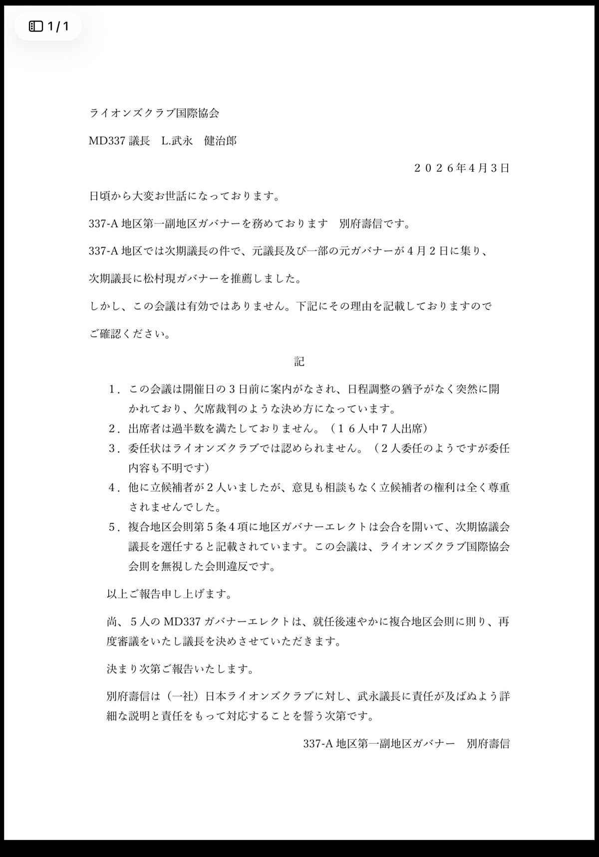 別府氏から337複合地区議長への抗議文
