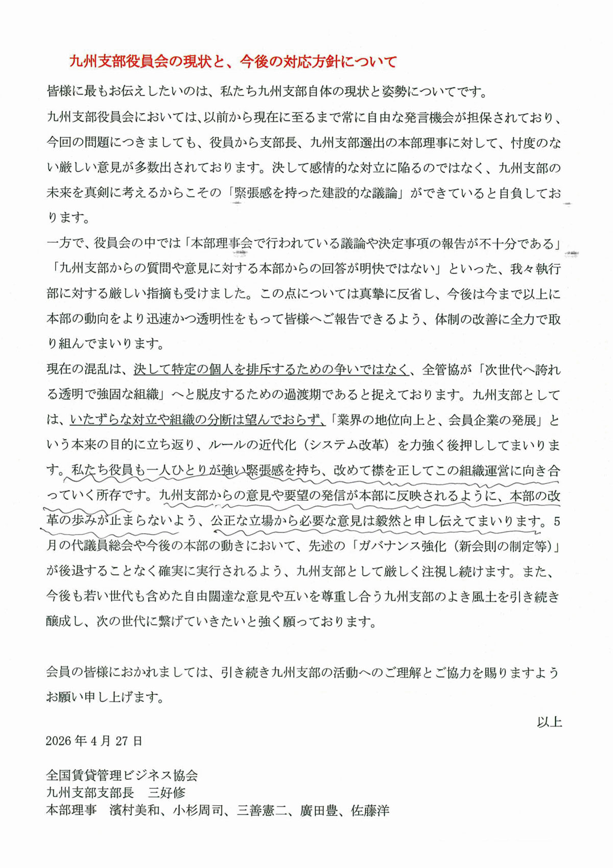 「九州支部役員会の現状と、今後の対応方針について」