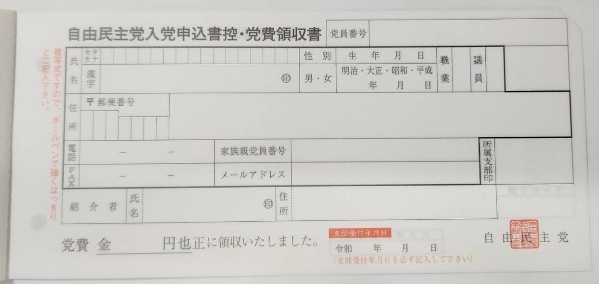 自民党員党費控え・領収書