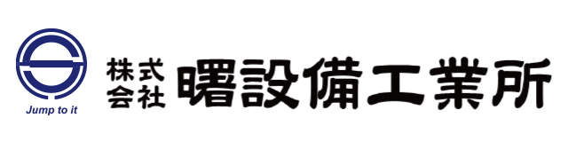曙設備工業所
