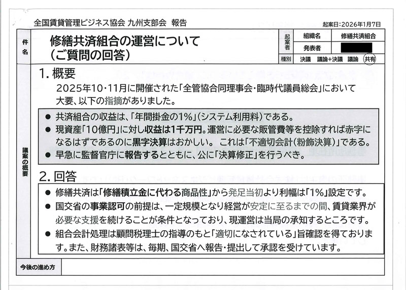 全管協九州支部役員会で配布された資料(26年1月7日付)