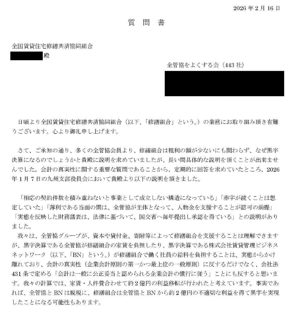 全管協をよくする会から修繕組合に対する質問書(2月16日付)