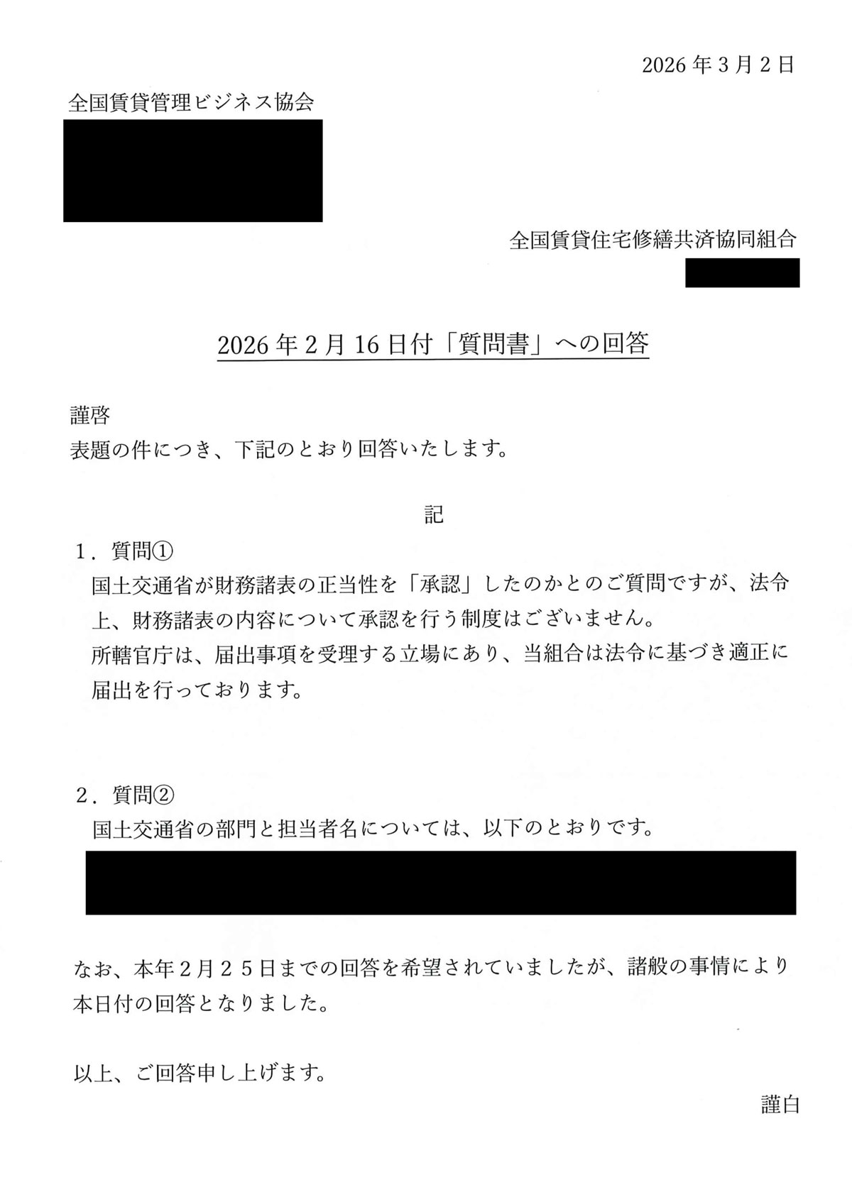 2月16日「質問書」への修繕組合からの回答(3月2日付)