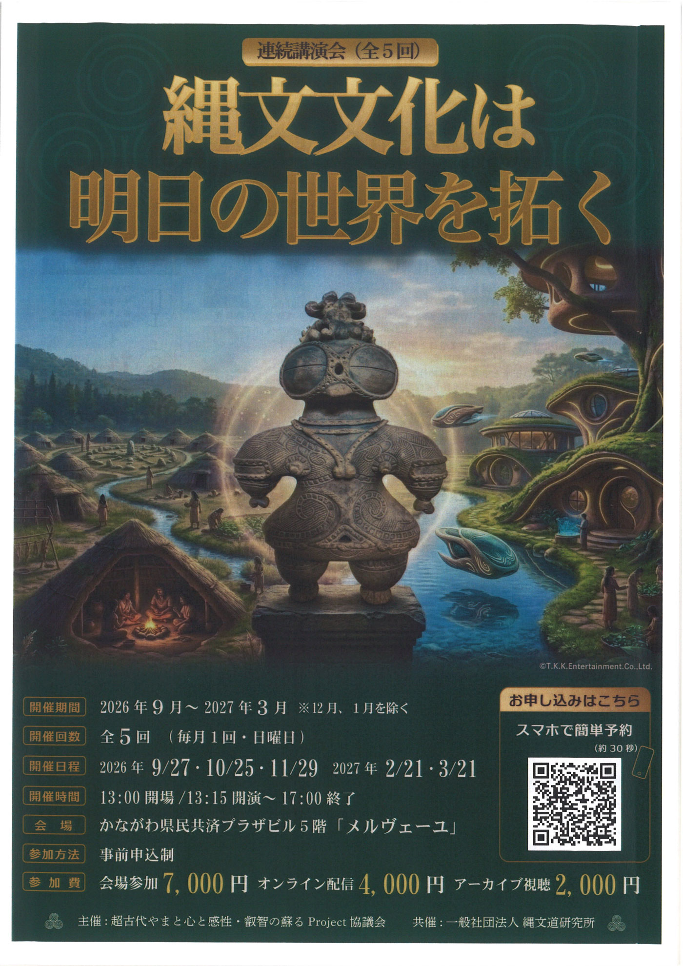 【9/27~2027/3/21】連続講演会「縄文文化は明日の世界を拓く」開催
