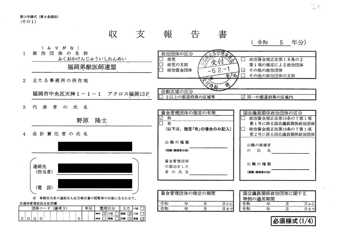 福岡県獣医師連盟の収支報告書(2023年分)