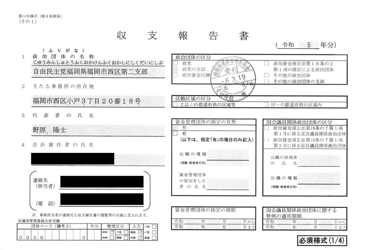 自由民主党福岡県福岡市西区第二支部の収支報告書(2023年分)