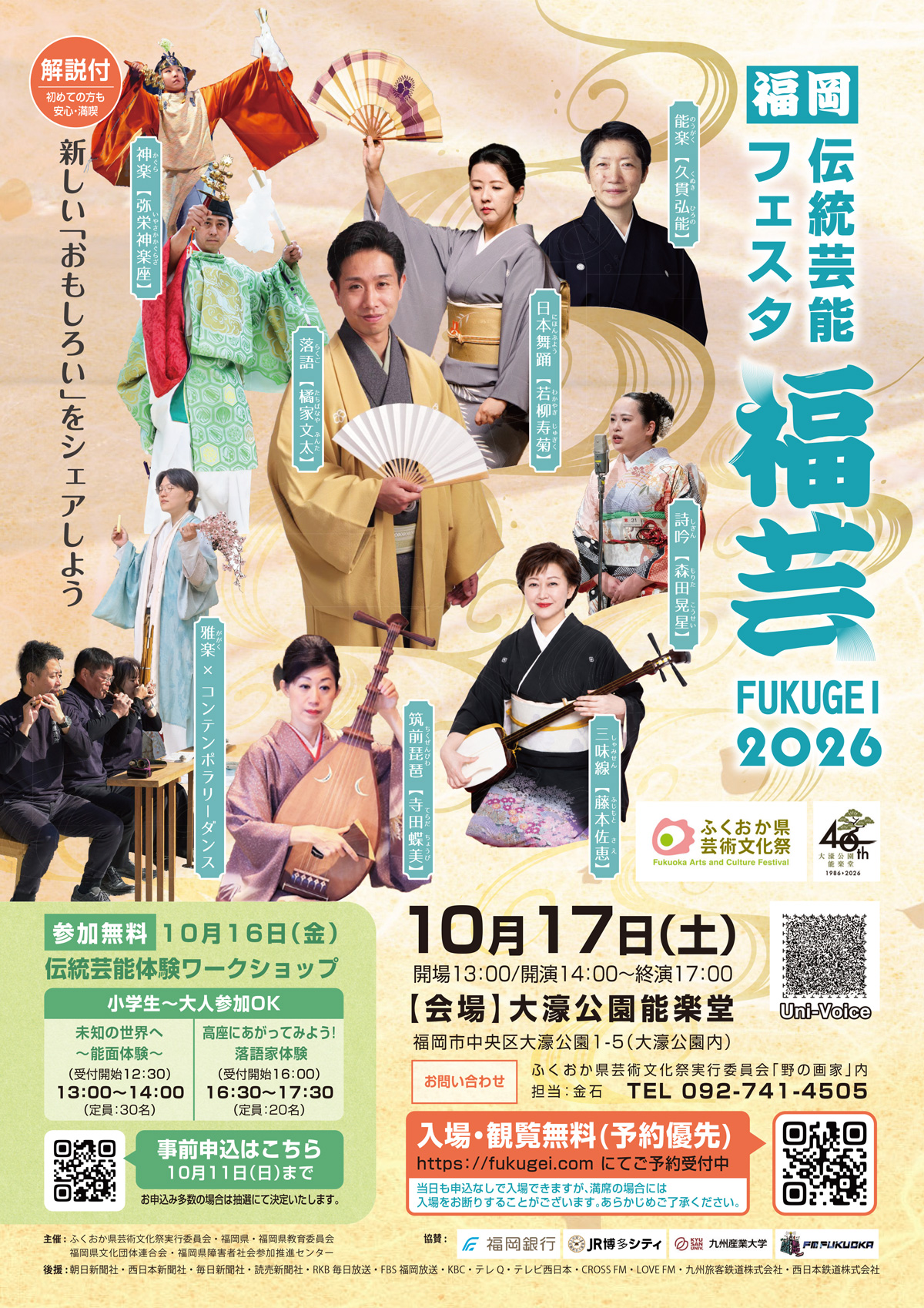 福岡伝統芸能フェスタ2026~福芸FUKUGEI~