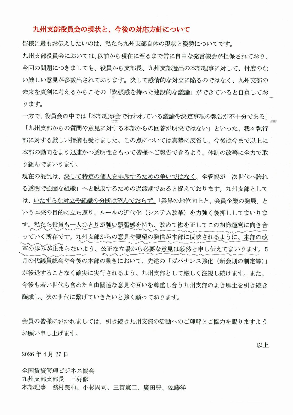 全管協九州支部長らが連名で出した文書