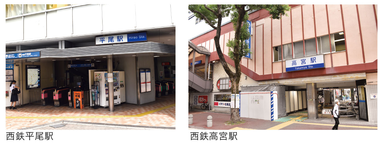 西鉄平尾駅/西鉄高宮駅