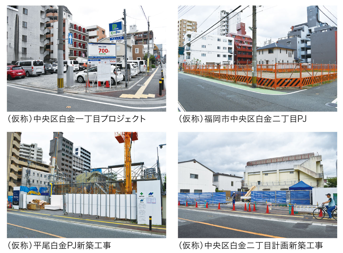 (仮称)中央区白金一丁目プロジェクト/(仮称)福岡市中央区白金二丁目PJ/(仮称)平尾白金PJ新築工事/(仮称)中央区白金二丁目計画新築工事