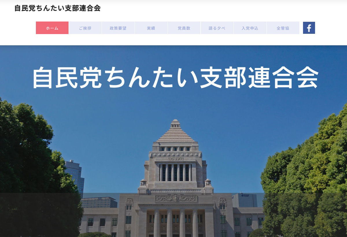 自民党ちんたい支部連合会