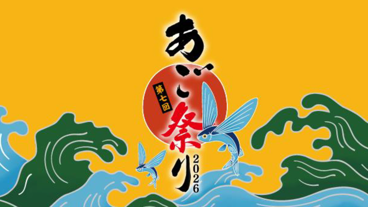 久原本家グループ、「第7回あご祭り」を開催