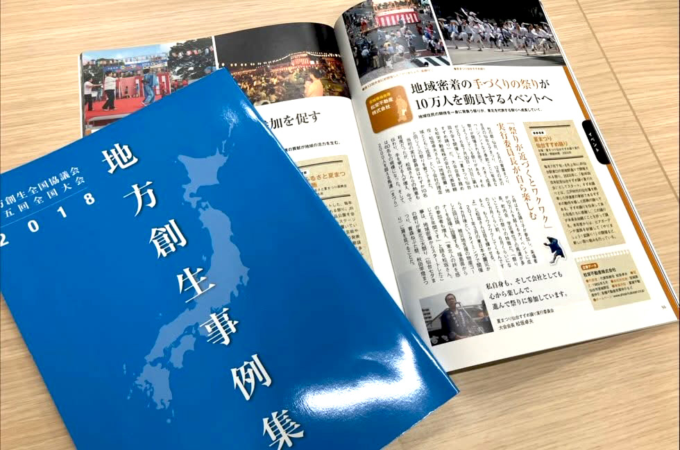 地方創生事例