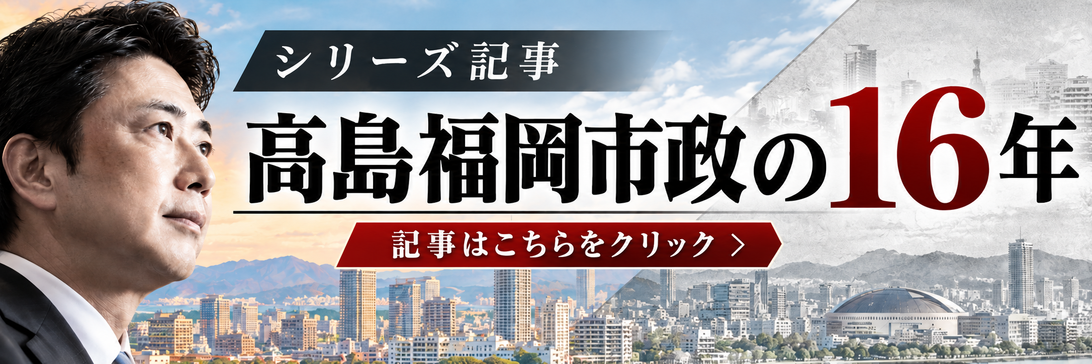 高島福岡市政の16年