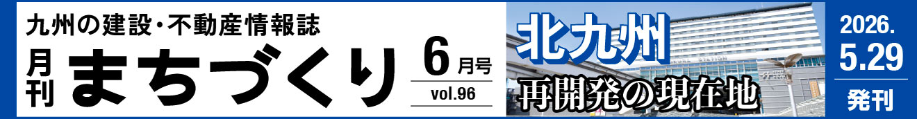 北九州 再開発の現在地|月刊まちづくり6月号>
