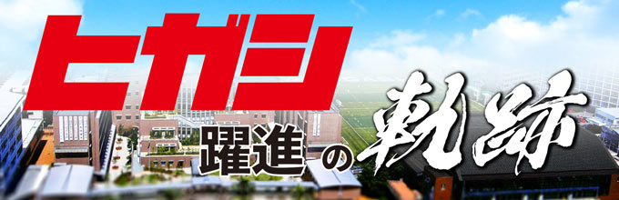東福岡 躍進の軌跡