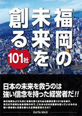 福岡の未来を創る特選企業101社