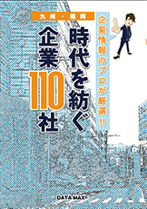 時代を紡ぐ企業110社