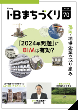 「2024年問題」にBIMは有効？｜まちづくりvol.70