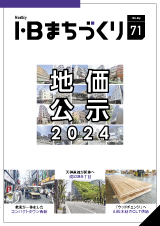 2024地価公示｜まちづくりvol.71