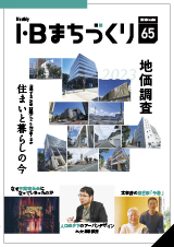 2023 地価調査｜まちづくりvol.65