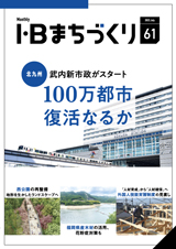 北九州 100万都市復活なるか｜まちづくりvol.61