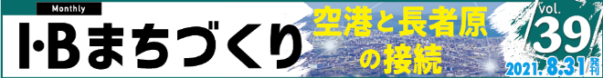 I・Bまちづくり vol.39 地下鉄空港線 福北ゆたか線 接続の可能性 ＞