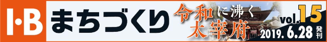 I・Bまちづくり vol.15 令和に沸く太宰府 ＞