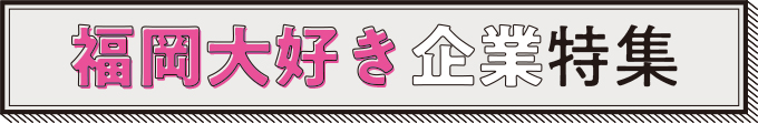 福岡大好き企業特集