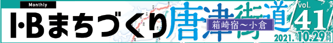 I・Bまちづくり vol.41 唐津街道 箱崎宿～小倉 ＞