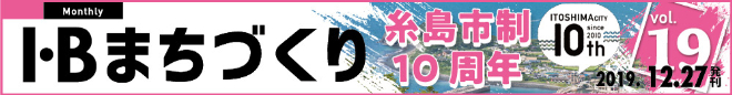 I・Bまちづくり vol.19 糸島市政10周年 ＞