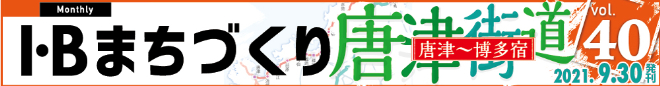 I・Bまちづくり vol.40 唐津街道 唐津～博多宿 ＞