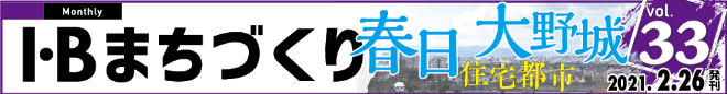 I・Bまちづくり vol.33 住宅都市 春日 大野城 ＞