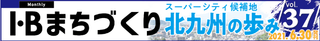 【まちづくり】vol.37 スーパーシティ候補地　北九州の歩み