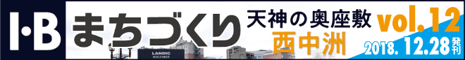 I・Bまちづくり vol.12 天神の奥座敷 西中洲 ＞