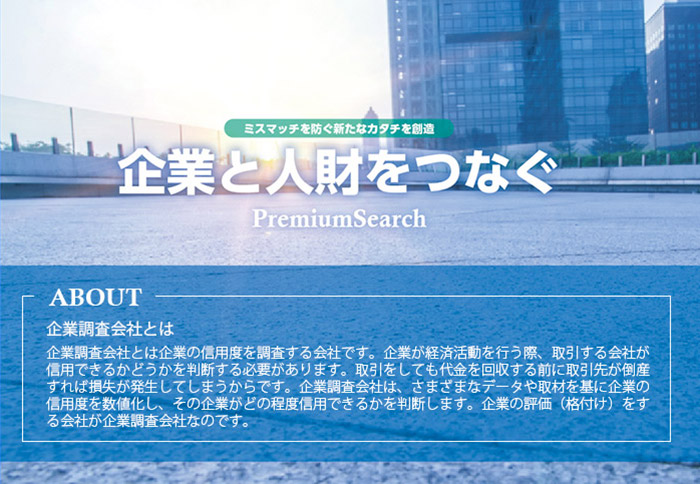 企業と人財をつなぐ-プレミアムサーチ-