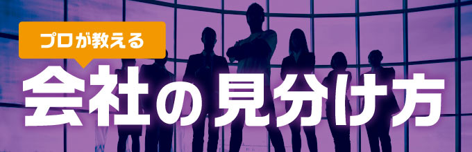 プロが教える「会社の見分け方」