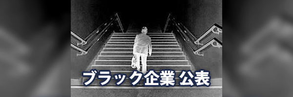 厚生労働省公表「ブラック企業」