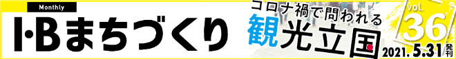 I・Bまちづくり vol.36 コロナ禍で問われる観光立国 ＞