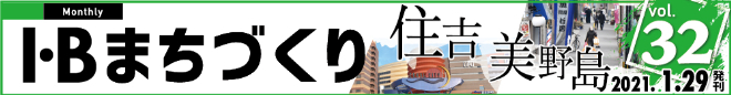 I・Bまちづくり vol.32 歴史と商業、観光のまち住吉 レトロな商店街のある下町 美野島 ＞