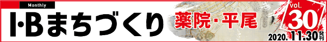 I・Bまちづくり vol.30 福岡随一の人口密集地 薬院 平尾 ＞