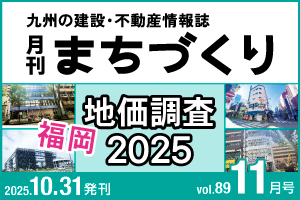 地価調査 2025 福岡|月刊まちづくり11月号