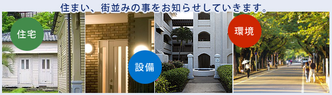 住まい、街並みの事をお知らせしていきます。