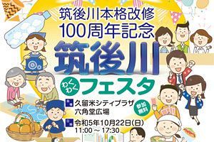 【10/22】筑後川本格改修100周年 シンポジウム、フェスタ開催