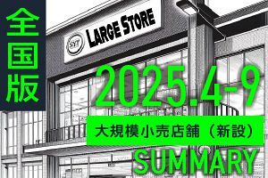 【全国版】2025年上半期の大規模小売店舗・新設届出287件リスト 出店数は愛知県1位・福岡県2位
