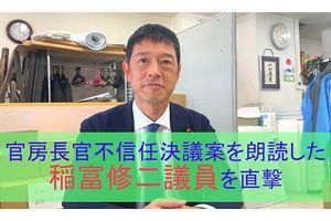 【動画】松野官房長官不信任決議案を朗読した稲富修二議員を直撃（2）
