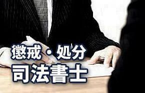 【司法書士】島本 章生　広島法務局：業務停止2週間