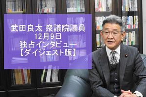 武田良太議員、12月9日実施の独占インタビュー【ダイジェスト版】を緊急公開